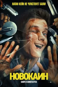 Новокаин 2025 Новокаин 2025