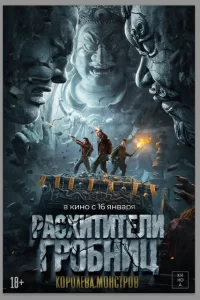 Расхитители гробниц. Королева монстров 2025 Расхитители гробниц. Королева монстров 2025