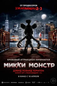 Микки Монстр 2025 Микки Монстр 2025