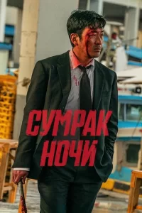 Сумрак ночи 2025 Сумрак ночи 2025