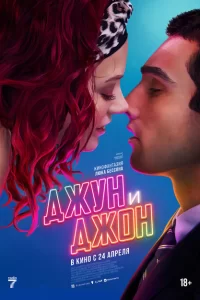 Джун и Джон 2025 Джун и Джон 2025