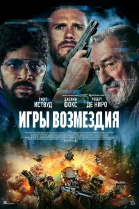 Игры возмездия 2025 Игры возмездия 2025