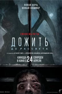 Дожить до рассвета 2025 Дожить до рассвета 2025