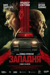 Западня 2025 Западня 2025