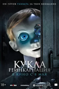 Кукла. Реинкарнация 2025 Кукла. Реинкарнация 2025