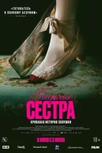 Гадкая сестра 2025 Гадкая сестра 2025