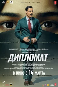 Дипломат 2025 Дипломат 2025