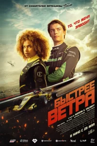 Быстрее ветра 2025 Быстрее ветра 2025