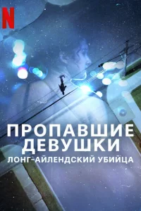 Пропавшие девушки: Лонг-айлендский убийца 2025 Пропавшие девушки: Лонг-айлендский убийца 2025