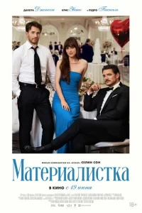 Материалистка 2025 Материалистка 2025