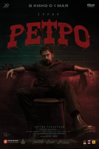 Ретро 2025 Ретро 2025