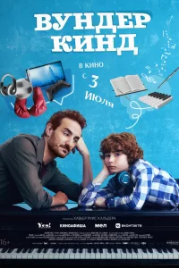 Вундеркинд 2025 Вундеркинд 2025