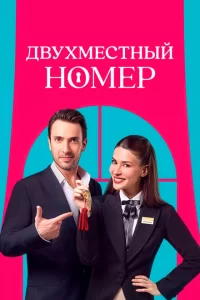 Двухместный номер 2025 Двухместный номер 2025