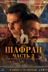 Шафран. Часть 2 2025 Шафран. Часть 2 2025