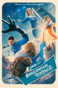Фантастическая четвёрка: Первые шаги 2025 Фантастическая четвёрка: Первые шаги 2025