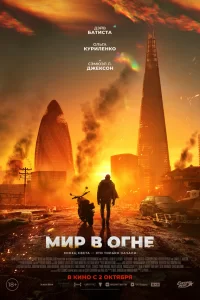  Мир в огне 2025