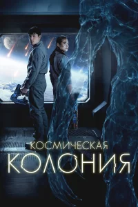  Космическая колония 2025
