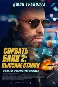 Сорвать банк 2: Игра по-крупному 2025 Сорвать банк 2: Игра по-крупному 2025