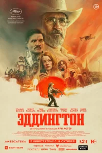 Эддингтон 2025 Эддингтон 2025