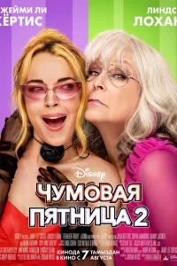 Чумовая пятница 2 2025 Чумовая пятница 2 2025