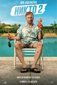  Никто 2 2025