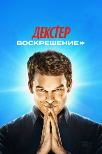 Декстер: Воскрешение 2025 Декстер: Воскрешение 2025
