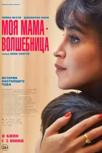 Моя мама - волшебница 2025 Моя мама - волшебница 2025