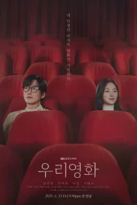  Наш фильм 2025