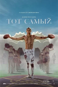  Тот самый 2025