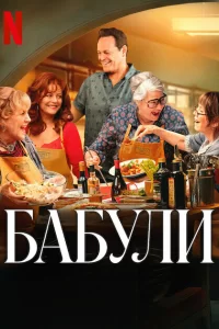  Бабули 2025