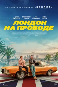  Лондон на проводе 2025