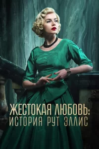 Жестокая любовь: История Рут Эллис 2025 Жестокая любовь: История Рут Эллис 2025