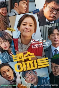  Шумный дом 2025