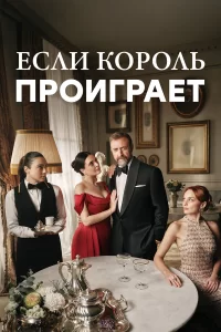 Если король проиграет 2025 Если король проиграет 2025