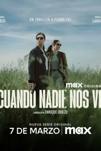  Когда нас никто не видит 2025