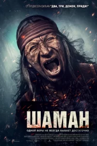 Шаман 2025