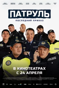 Патруль. Последний приказ 2025 Патруль. Последний приказ 2025