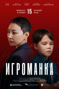  Игроманка 2025