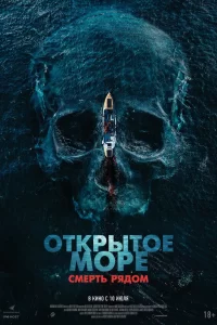 Открытое море. Смерть рядом 2025 Открытое море. Смерть рядом 2025