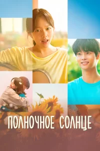  Полночное солнце 2025