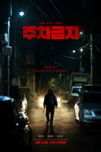  Не парковаться 2025