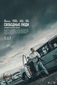  Свободные люди 2025