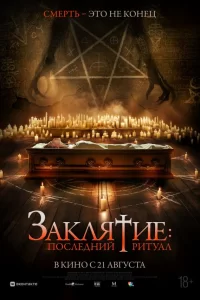  Заклятие: Последний ритуал 2025
