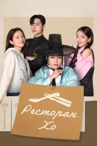  Ресторан Хо 2025