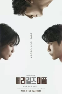  Мэри убивает людей 2025