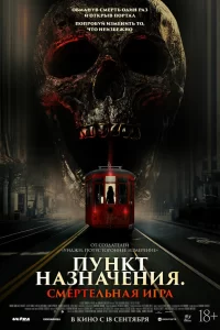 Пункт назначения: Смертельная игра 2025 Пункт назначения: Смертельная игра 2025