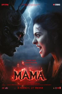  Мама 2025