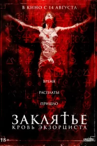  Распятие: Кровь экзорциста 2025