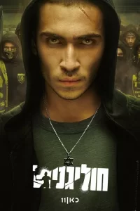  Хулиганы 2025