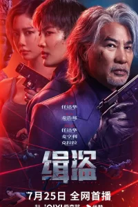  Поймать воров 2025